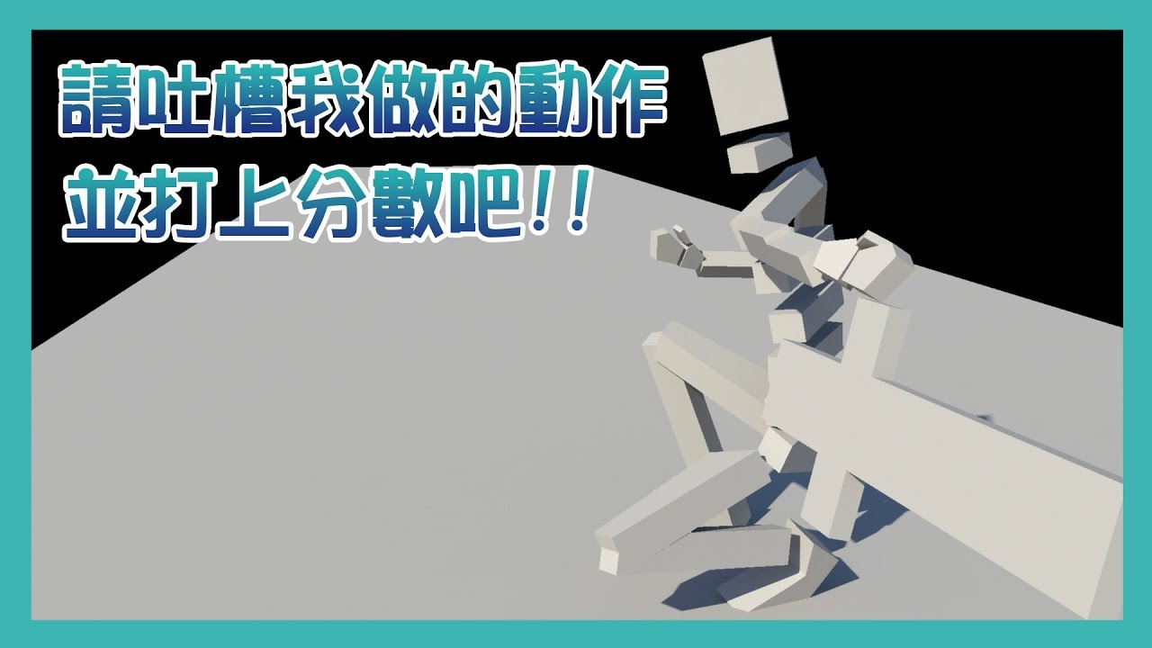 【打分Bar】請吐槽我做的動作，並打上分數吧！！ - YouTube