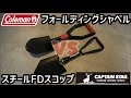 【日本未発売】コールマン フォールディングキャンプシャベル vs キャプテンスタッグ スチールFDスコップ