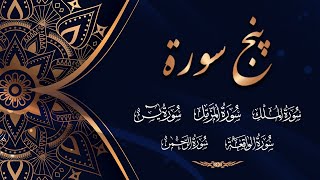 Punj Surah,پنج سورۃ,Tilawat E Quran  Surah Yaseen,Rehman,Waqai,Mulk,Muzamil  Holy Quran Recitation