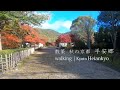 散策 秋の京都 平安郷｜Walk around Kyoto Heiankyo in autumn