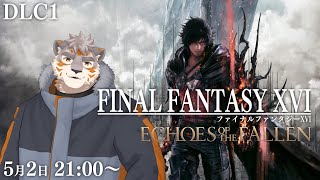 【FF16 DLC1】FF16DLCコンテンツ！Echoes of the Fallen【Vtuber/凍凪コウガ】