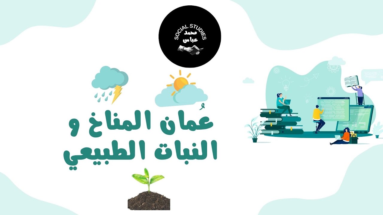 عُمان المناخ و النبات الطبيعي