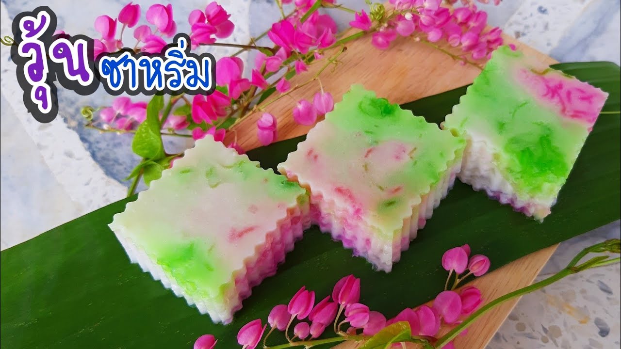 วุ้นกะทิซาหริ่ม หอมกะทิอบควันเทียน | เคล็ดลับวุ้นไม่คายน้ำ | J.230 ... วุ้นกะทิซาหริ่ม หอมกะทิอบควันเทียน | เคล็ดลับวุ้นไม่คายน้ำ | J.230 ...