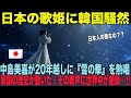 【海外の反応】「これは放送していいのか...」韓国の敏腕プロデューサーが20年のタブーを破った理由|中島美嘉&times;日韓トップテンショー