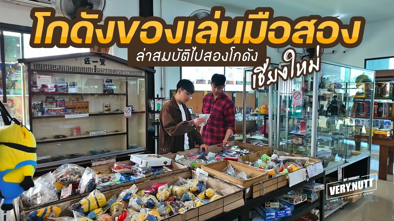 เดินเล่นเพลินๆ โกดังของเล่นมือสองฮ้กจัง และมาดามมุก เจแปน จ.เชียงใหม่