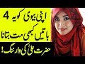 Apni Biwi Ko Ye 4 Baatein Kbhi Na Btao | Hazrat Ali Ne Farmaya AA NEWS NETWORK  #JummahMubarak
