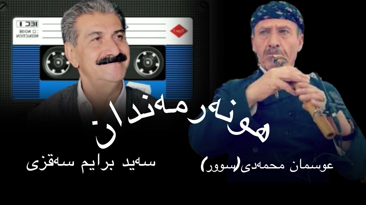 سەید برایم سەقزی/عوسمانە سوور/#مەهاباد #تکاب /#هاوشار#سنە#هەولێر #گۆرانی #سلێمانی #حەسەن_زیرەک#سەقز