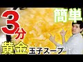 🇯🇵3分でできる!黄金の玉子スープ 失敗しない作り方