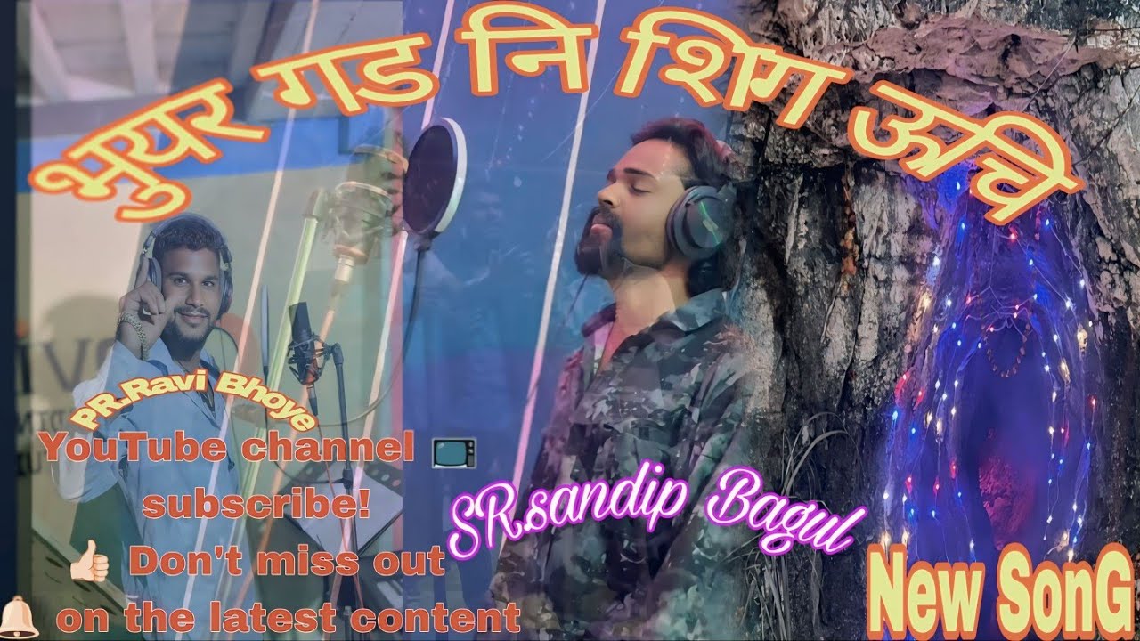 भुयर गड नी शिग उची #bhuyar gad ni shig uchi#dongryadev #song #aadivasi 