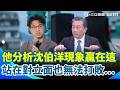 王定宇也服了！狂讚沈伯洋現象：怎麼有人能到這境界！直言「站在他對立面也無法打敗他」再揭選舉殘酷比較原則 對比蔣萬安避答...沈伯洋翻轉我講你聽模式！｜【新台派上線】三立新聞網 SETN.com