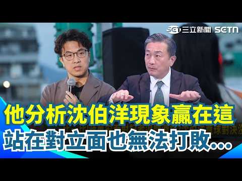 王定宇也服了！狂讚沈伯洋現象：怎麼有人能到這境界！直言「站在他對立面也無法打敗他」再揭選舉殘酷比較原則 對比蔣萬安避答...沈伯洋翻轉我講你聽模式！｜【新台派上線】三立新聞網 SETN.com