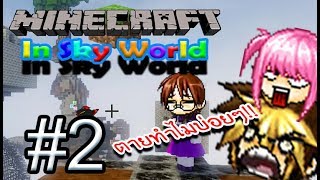 Minecraft #2 In Sky World [ 2มังกรกับวานรผจญภัยโลกท้องฟ้า!! ]