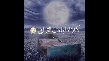 كَلَّا إِذَا بَلَغَتِ التَّرَاقِيَ |#القارئ #محمد_خير_الحريري |تلاوة مبكية😭💔