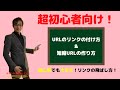 初心者でも分かるURLリンクの貼り方