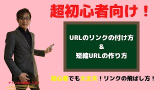 初心者でも分かるURLリンクの貼り方