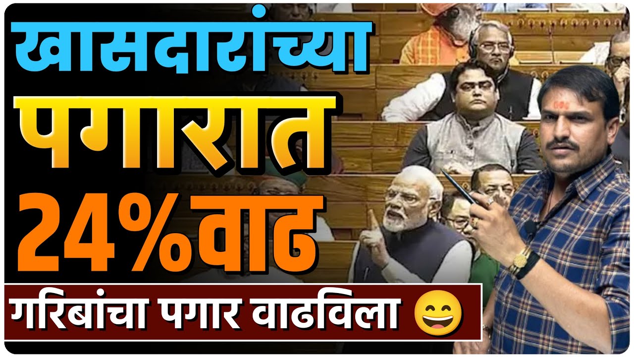 खासदाराची झाली पगार वाढ,बघा नेमका किती पगार मिळतो -Vitthal Kangane #mp #khasdar