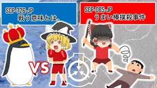 ゆっくり解説 Scp 085 Jp うまい棒撲殺事件 他 Youtube