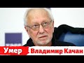 Умер Владимир Качан. Скончался народный артист России Владимир Качан