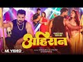 Video अह र न Khesari Lal Yadav Shilpi Raj Ahiran Akanksha Puri New Bhojpuri Song 2025