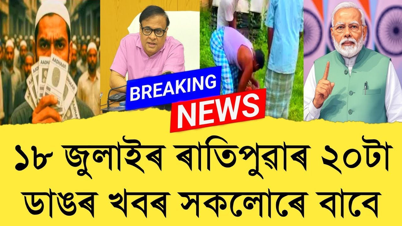 18 July 2025 Assamese News || Today Assamese News || Top Assamese News || Refer and earn || TKMIND