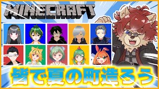 【#Minecraft 】 皆で夏の町造ろう！【#Vtuber】