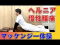【腰痛 体操】慢性腰痛やヘルニア改善に効果的なマッケンジー体操のやり方！