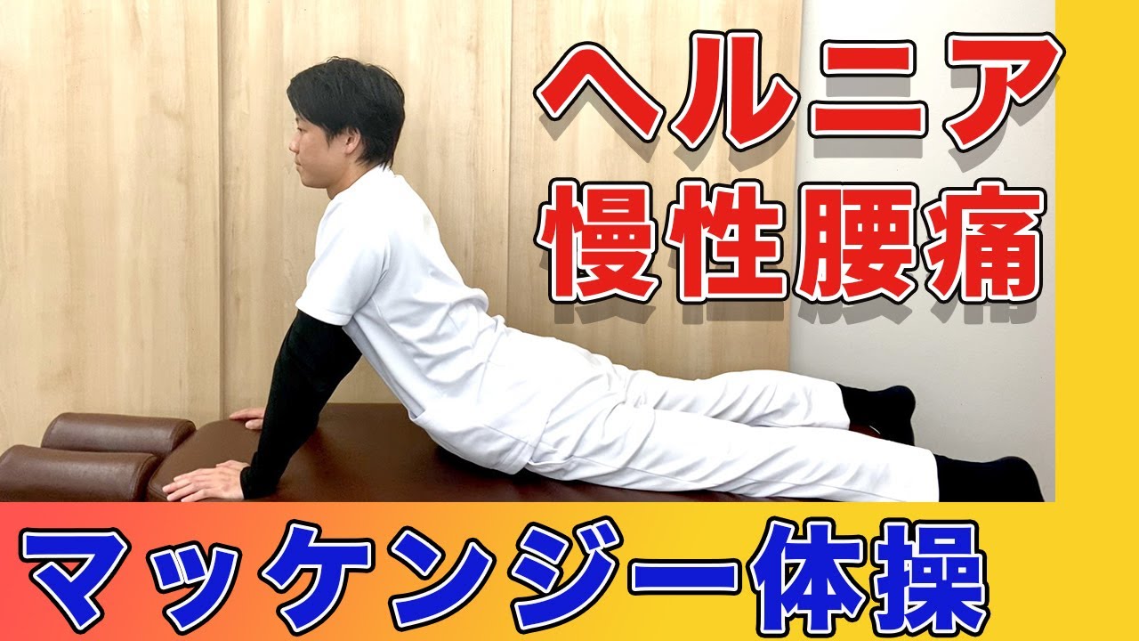 マッケンジー体操の動画 画像 動画検索 マイルドサイト