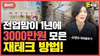 목돈 없는 초보 투자자를 위한 재테크 여왕의 &#39;저위험 중수익&#39; 재테크의 모든 것!｜슈엔슈(박현욱) 파워블로거 풀버전