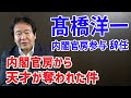 竹中平蔵【天才・髙橋洋一】一部マスコミ・アホコメのせいで、内閣官房から天才が奪われた件　髙橋洋一の内閣官房参与の辞任について徹底的に話します