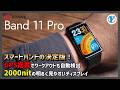 HUAWEI【Band11 Pro】スマートバンドの決定版！GPS搭載でワークアウトも自動検出 2000nitの明るく見やすいディスプレイ