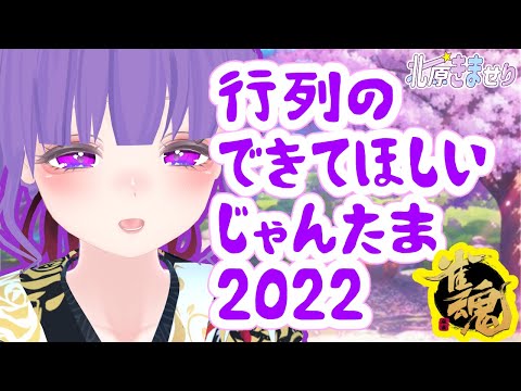 【じゃんたま/雀魂】行列のできてほしいじゃんたま2022!!!お昼から火曜きまーじゃん!!【さんま/きませり】