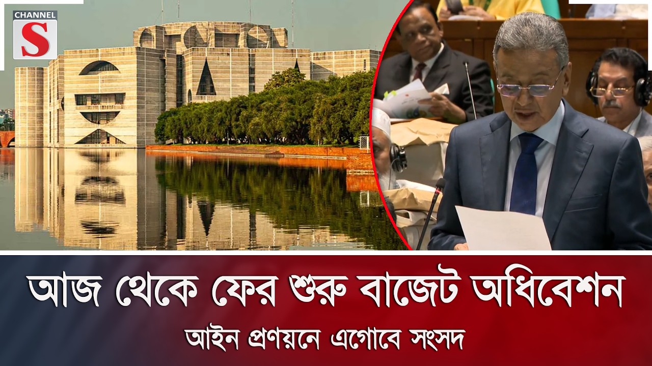 আজ থেকে ফের শুরু বাজেট অধিবেশন, আইন প্রণয়নে এগোবে সংসদ | Channel S News