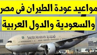 ماذا بعد فتح الطيران بين مصر والسعودية/حقيقة فتح الطياران بين مصر والسعودية