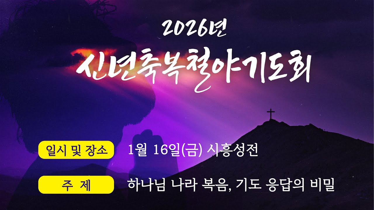 [광진교회]  신년축복철야기도회 2026.1.16