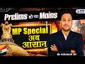 MPPSC Prelims हो या Mains अब होगा आसान 🚀 | MP Special Session by Ashutosh Sharma Sir | KGS MPPSC