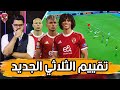 موهبة وصلابة وعلامة استفهام تقييم ثلاثي الأهلي الجديد 