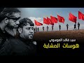 جديد سيد فاقد هوسات للمشايه كل المحافضات 2025 حصريا اقوى لطميات فزاعيه الحماسية 1447هـــ جديد سيد فاقد هوسات للمشايه كل المحافضات 2025 حصريا اقوى لطميات فزاعيه الحماسية 1447هـــ