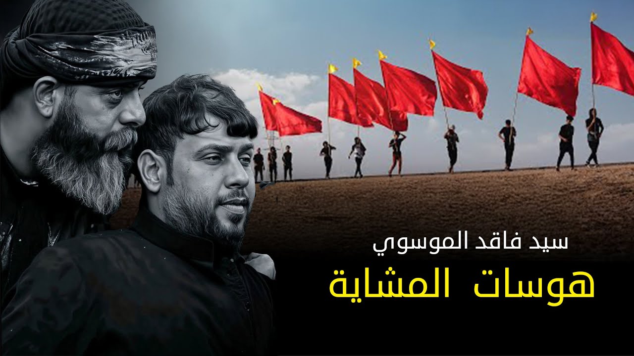 جديد سيد فاقد هوسات للمشايه كل المحافضات 2025  |حصريا اقوى لطميات فزاعيه الحماسية 1447هـــ