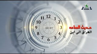 برنامج حديث الساعة img