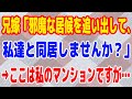 【スカッとする話】兄嫁「邪魔な居候を追い出して、私達と同居しませんか？」→ここは私のマンションですが…