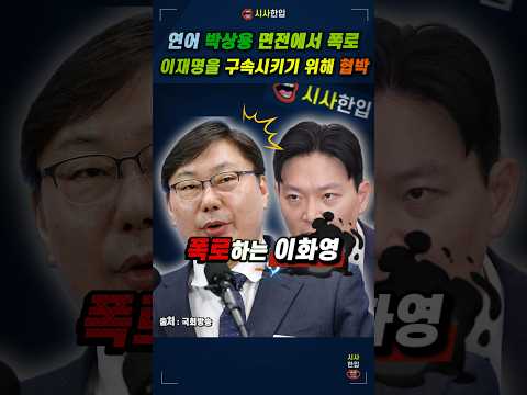 연어 박상용 검사 앞에서 폭로한 이화영 전부지사 이재명 대표를 구속시키기 위해 협박, 회유 #법사위 #법사위국정감사 #국정감사 #이화영 #이재명 #박상용 #시사한입