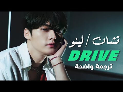 أغنية سكيز تشان و لينو جولة          مترجمة للعربية