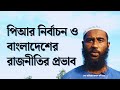 পিআর নির্বাচন ও বাংলাদেশের রাজনীতির প্রভাব #election #pr #bnp #jamat #islamiandolanbangladesh