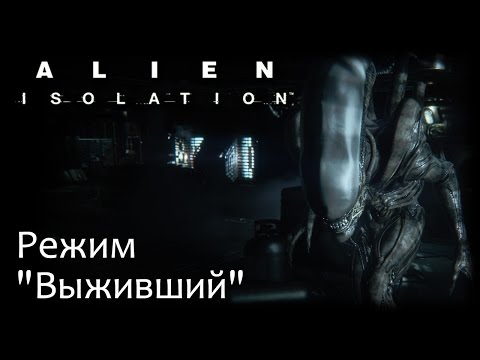 Alien: Isolation - Режим "Выживший" | PC