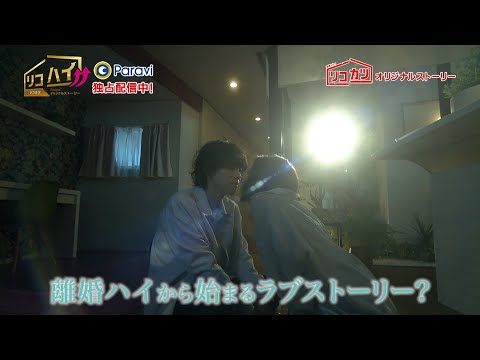 Paravi Original Story "Riko-Hai!!" Now Streaming Exclusively! [Spot #3]