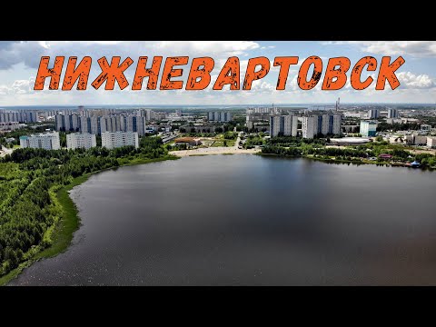 Нижневартовск лето 2020