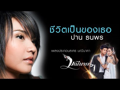 คอร์ดเพลง ชีวิตเป็นของเธอ ปาน ธนพร