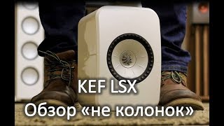 KEF LSX - Обзор