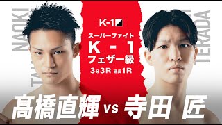 【煽り映像】髙橋 直輝 vs 寺田 匠【ECO信頼サービス株式会社 PRESENTS 21.7.17 K-1福岡】