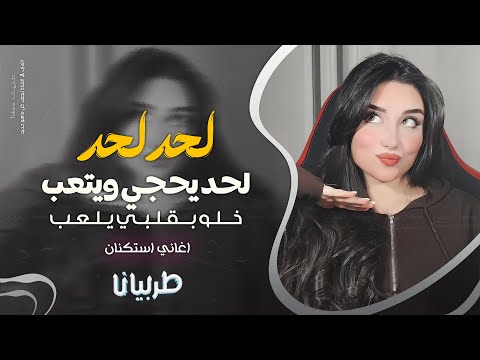 لحد لحد يحجي ويتعب خلو بقلبي يلعب جهاد سليمان معزوفه تيك توك  اغاني طرب مطلوبه اكثر شيء